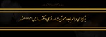 برگزاری مراسم یادبود همسر آیت الله خزعلی در مکتب نرجس(علیهاالسلام) مشهد